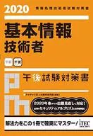 2020 基本情報技術者 午後試験対策書 / アイテックIT人材教育研究部