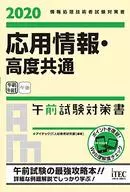 Applied Information and Advanced Common Morning Examination Preparation Report 2020