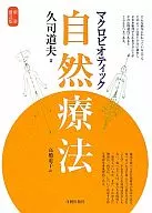 Macrobiotic natural remedies / Michio Hisatsukasa