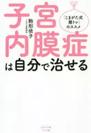 自我治疗子宫内膜异位症推荐