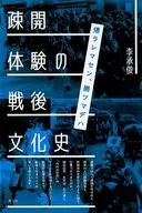 疏散體驗的戰後文化史歸ラレマセン，勝ツマデハ