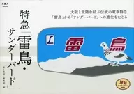 旅铁Collection002特急「雷鸟雷鸟」