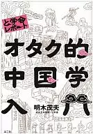 E relatórios acadêmicos Introdução à Sinologia Nerd / Shigeo Akegi