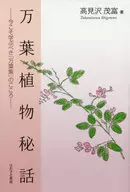 万葉植物秘話 今こそ学ぶべき『万葉集』のこころ / 高見沢茂富