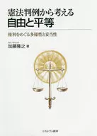 Diversity and Validity of Freedom and Equal Rights in View of Constitutional Precedents