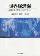 站在世界經濟論十字路口的全球化