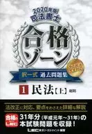 2020年版司法代书人合格区选一式过去问题集1民法(上)