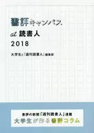 2018 書評キャンパスat読書人