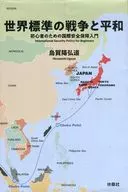 為世界標準的戰爭與和平初學者的國際安全保障入門