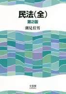 民法＜全＞ 第2版