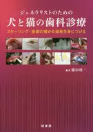 ジェネラリストのための犬と猫の歯科診療 スケーリング・抜歯の確かな技術を身につける / 藤田桂一