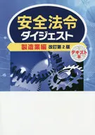 安全法令ダイジェスト製造業編 テキスト版 改訂第2版