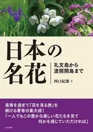 Famous Japanese Flower Rebun Island to Hateruma Island
