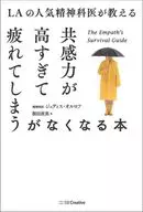 LA的人氣精神科醫生教授的共感力過高而不再疲勞的書/朱迪斯·奧爾洛夫