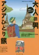 ¡Un viaje casual! Un hombre adulto Asia Hitoritabi / Jun Mizuno