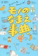 物之先事典/杉村喜光