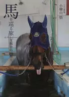 馬を巡る旅 厩舎の四季 / 小檜山悟
