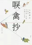 UEMURA Atsuyuki Reconta Kacho-ga (pintura de flores e pássaros), quioto, Shoen e Shoko.