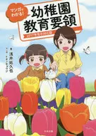 マンガでわかる!幼稚園教育要領 / 浅井拓久也