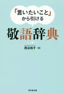 「 : What you want to say : Keigo Jiten from 」