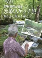 野村重存と巡る水彩スケッチ旅