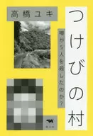 Tsukebi-no-mura Did rumors kill five people?