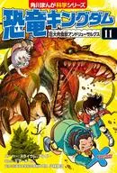 恐竜キングダム(11) 巨大肉食獣アンドリューサルクス