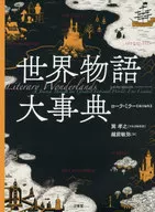 世界故事大辞典