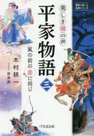 美丽的钟声平家物语3与风前的灰尘相同/木村耕一