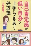 自己肯定感が低い自分と上手につきあう処方箋