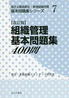 組織管理基本問題集400問 改訂版