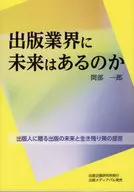 出版業界に未来はあるのか