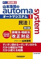 司法代書人山本浩司的automa system(1)民法1債權法·繼承法修改對應[第8版]