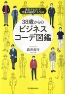 38歲開始的商務搭配圖鑒