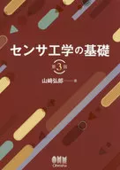 センサ工学の基礎[第3版]