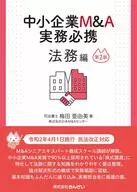 Small and Medium-Sized Enterprise M & A Business Handbook 務編 Second Edition