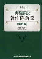 実務詳説著作権訴訟[第2版]