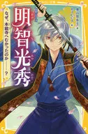 Serie de biografías Mitsuhide Akechi : ¿Por qué fue al templo de Honno? / Kagemi Okuyama 布子