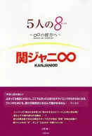 関ジャニ∞ 5人の8 ∞の彼方へ
