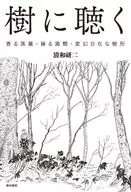 樹に聴く 香る落葉・操る菌類・変幻自在な樹形
