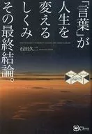 Cómo las palabras pueden cambiar la vida Su conclusión final. Edición reimpresa y republicada