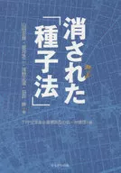 消えた「種子法」