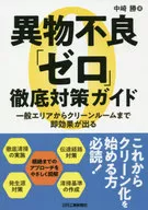 异物不良"0"彻底对策指南从一泛区到无尘室都能立即见效