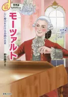 CD付)音楽家ものがたり モーツァルト