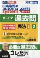 Judicial scrivener Koji Yamamoto's automa system automatic Past questions (2) Civil Code 2 FY2020