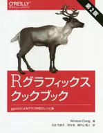 [第2版]Rグラフィックスクックブック ggplot2によるグラフ作成のレシピ集  / Winston Chang