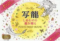 写龍 しあわせの龍を贈るPOSTCARD BOOK / 齋灯サトル