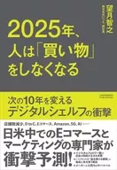 In 2025, People Will Stop Shopping : Tomoyuki Mochizuki