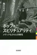 流行精神，媒体化的宗教性