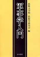 军事学入门